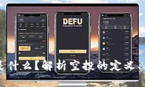 币圈空投是什么？解析空投的定义、类型与影响