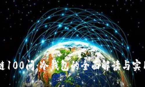 区块链100问：冷钱包的全面解读与实用指南
