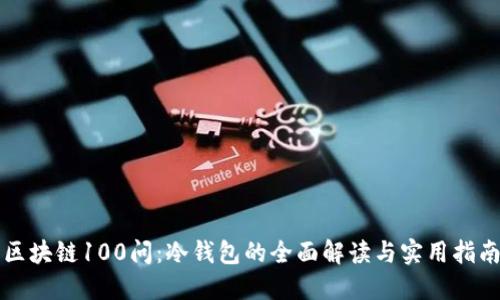 区块链100问：冷钱包的全面解读与实用指南