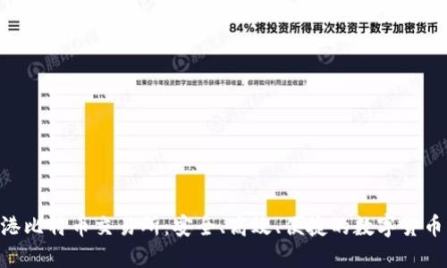 btcex香港比特币交易所：安全、高效、便捷的数字货币交易平台