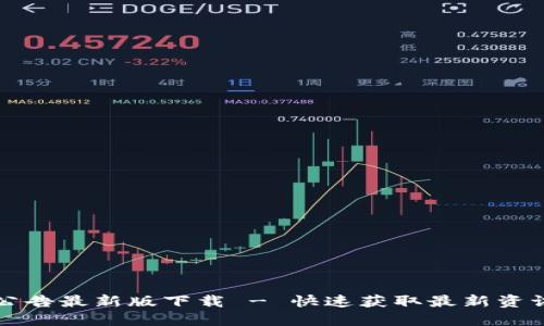 比特派官网公告最新版下载 - 快速获取最新资讯与功能更新