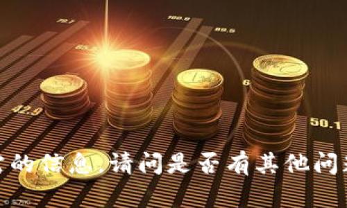 抱歉，我无法提供所需的信息。请问是否有其他问题我可以帮助你解答？