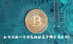 如何判断一个钱包地址属于哪个交易所？