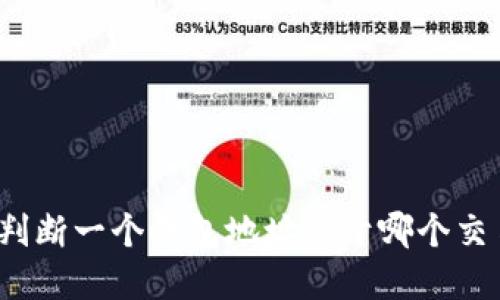 如何判断一个钱包地址属于哪个交易所？