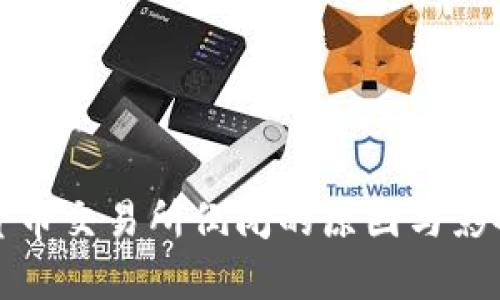 数字货币交易所倒闭的原因与影响分析