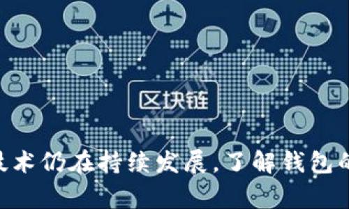 jiaoti区块链钱包使用指南：安全性、种类及常见问题解析/jiaoti  
区块链钱包, 加密货币, 钱包安全/guanjianci  

# 区块链钱包使用指南：安全性、种类及常见问题解析

区块链钱包作为存储和管理加密货币的工具，近年来受到了越来越多用户的关注和认可。然而，随着区块链技术的发展，钱包的种类和安全性问题也逐渐显现出来。本文将深入解析区块链钱包的相关知识，分为多个部分详细讨论钱包的类型、安全性、以及用户常见的疑问。

## 什么是区块链钱包？

区块链钱包是指用于存储、发送和接收加密货币的软件或硬件工具。在区块链网络中，钱包并不存储实际的币，而是保存了访问这些币所需的私人密钥（Private Key）和公钥（Public Key）。用户通过区块链钱包可以轻松管理他们的加密资产，包括比特币、以太坊等。此外，钱包也可以用来查看账户余额和交易记录。

## 区块链钱包的种类

区块链钱包的种类大致可以分为以下几类：

### 1. 软件钱包

软件钱包是通过应用程序或在线服务提供的电子钱包。它们可以分为桌面钱包、移动钱包和网页钱包。桌面钱包下载安装在个人电脑上，提供较高的安全性但不够便利；移动钱包则方便用户随时随地进行交易，适合日常使用；网页钱包则通过浏览器访问，操作简便但相对安全性较低。

### 2. 硬件钱包

硬件钱包是一种物理设备，提供最高级别的安全性，因为它们通常在离线状态下存储私钥。用户在执行交易时，需要连接到计算机或手机。这种方式可以防止黑客通过网络入侵。常见的硬件钱包品牌包括Ledger和Trezor。

### 3. 钱包应用程序

钱包应用程序通常是一个移动应用，可以让用户快速进行交易。它们的安全性和功能各不相同，用户在选择时需要仔细考量。

## 区块链钱包的安全性

### 1. 私钥的重要性

私钥是区块链钱包的“钥匙”，它允许用户访问和管理他们的加密资产。若私钥泄露，则可能导致资金被盗。因此，用户必须谨慎保管私钥，尽量采用硬件钱包或冷存储（即离线存储）来保障安全。

### 2. 防范网络攻击

区块链钱包常见的网络攻击包括钓鱼攻击和恶意软件攻击。用户应注意不随便点击不明链接，并定期更新软件以防止安全漏洞。此外，启用双重身份验证可以增加安全性。

### 3. 定期备份

定期备份钱包数据是保持加密资产安全的重要环节。用户可在主界面找到备份选项，确保数据在设备损坏或丢失时仍能恢复。

## 用户常见问题解析

为了更好地帮助用户了解区块链钱包，以下是5个相关常见问题及详细解析。

### 问题一：区块链钱包的私钥丢失了该怎么办？

私钥丢失的后果

如果用户丢失了私钥，那么即使他们的加密资产仍在区块链上，也无法再访问这些资产。这是因为访问资金的唯一方式就是拥有私钥。

预防措施

为了防止私钥丢失，用户可以选择在安全地点存储私钥，如保险箱中，或使用硬件钱包进行冷存储。同时，备份私钥也非常重要，建议用户将其存储在多个安全的位置，以减少单点故障的风险。

### 问题二：如何选择一个安全的区块链钱包？

选择钱包的考虑因素

首先，用户应该考虑钱包的类型。硬件钱包通常提供最高的安全性，但对于频繁交易的用户来说，软件钱包的便利性更高。其次，钱包的开发者历史、社区评价、更新频率等也是重要的选择指标。

技术安全性

用户可以查看钱包是否支持双重身份验证、加密技术等。安全性高的钱包应用会提供多重防护手段。

### 问题三：区块链钱包是否会收取手续费？

手续费的来源

区块链钱包本身一般不会收取直接的使用费用，但用户在进行交易时会根据区块链网络的实际情况需要支付交易手续费。这些手续费是出给矿工的，以补偿他们打包交易所耗费的资源。

费用的计算方式

不同的区块链网络费用计算方式不同，例如比特币网络根据交易的数据大小（字节）计算费用。用户可以在发送交易前预估费用，从而决定是否降低交易优先级以节省费用。

### 问题四：区块链钱包是否支持多种加密货币？

钱包的兼容性

大多数现代区块链钱包都支持多种加密货币。用户在选择钱包时可以查看其支持的币种列表，以确保其交易需求被满足。

钱包的类型及支持的币种

一些钱包专注于特定币种（如比特币钱包），而其他则是多资产钱包，例如可以同时管理比特币和以太坊等多种资产。对于频繁交易多种货币的用户，选择多币种钱包可能更合适。

### 问题五：区块链钱包安全吗？如何增强安全性？

钱包的安全性分析

区块链钱包的安全性主要受到其类型和用户自身使用习惯的影响。硬件钱包普遍被认为是最安全的方式，而软件钱包则需要用户提高警惕，防范网络攻击。

增强安全性的方法

1. 使用强密码和双重身份验证；
2. 定期更新软件确保无漏洞；
3. 备份私钥和钱包数据；
4. 使用安全的网络连接进行交易。

通过上述内容，希望能对区块链钱包的使用、选择以及安全性问题提供一个详尽的指引，帮助用户更好地管理和保护自己的加密资产。区块链技术仍在持续发展，了解钱包的最新动态将有助于用户做出更明智的决策。