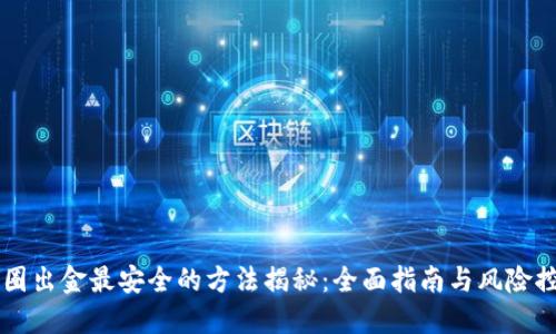 币圈出金最安全的方法揭秘：全面指南与风险控制