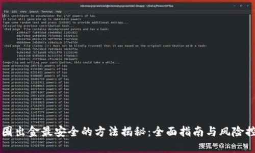 币圈出金最安全的方法揭秘：全面指南与风险控制
