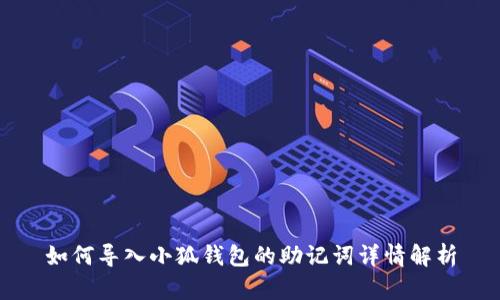 如何导入小狐钱包的助记词详情解析