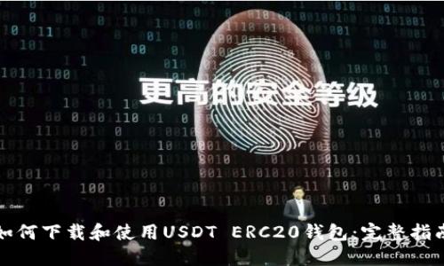 如何下载和使用USDT ERC20钱包：完整指南