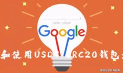 如何下载和使用USDT ERC20钱包：完整指南
