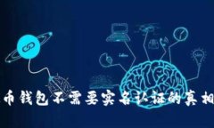 虚拟币钱包不需要实名认证的真相揭秘