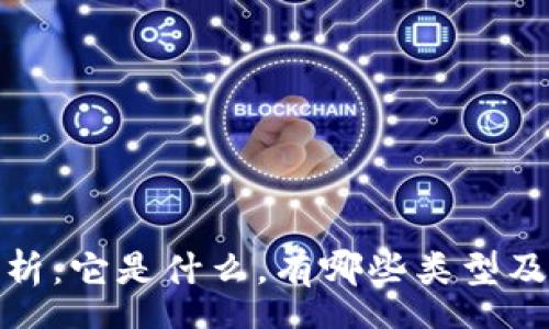 schema
数字币的全面解析：它是什么，有哪些类型及其未来发展趋势