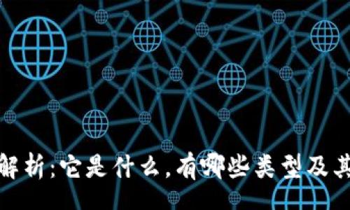 schema
数字币的全面解析：它是什么，有哪些类型及其未来发展趋势