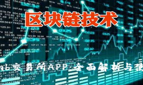 Bithumb交易所APP：全面解析与使用指南