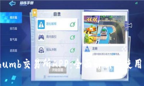 Bithumb交易所APP：全面解析与使用指南