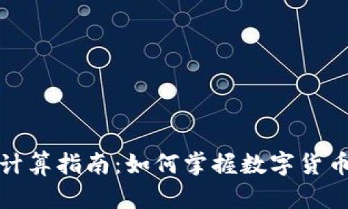 加密钱包收益计算指南：如何掌握数字货币投资的回报率