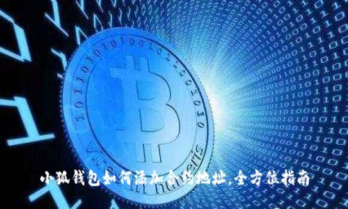 小狐钱包如何添加合约地址，全方位指南