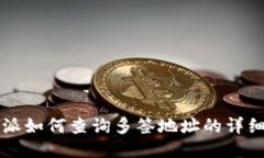 比特派如何查询多签地址的详细指南