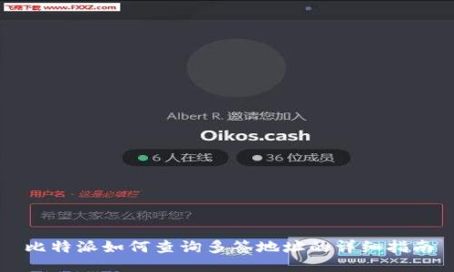 比特派如何查询多签地址的详细指南