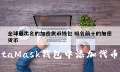 如何在MetaMask钱包中添加代币：详细指南