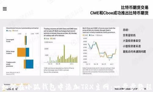 
如何在小狐钱包中添加TRX主网：一步步教程