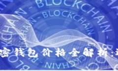 2023年数字加密钱包价格全解析：选择与投资指南