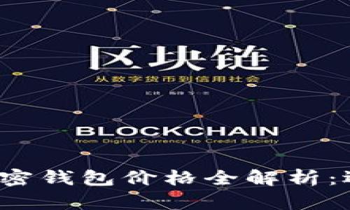 2023年数字加密钱包价格全解析：选择与投资指南