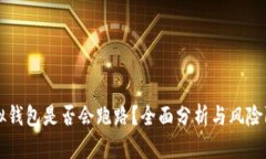 虚拟钱包是否会跑路？全