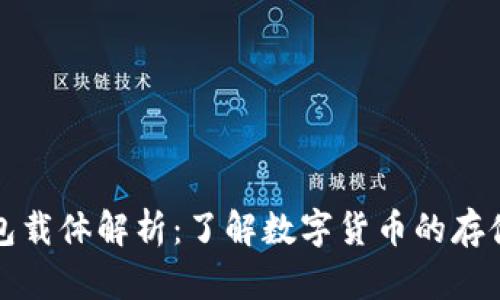 数字货币钱包载体解析：了解数字货币的存储与管理方式