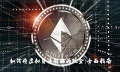 如何将虚拟货币转换为现金：全面指南