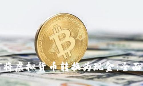 如何将虚拟货币转换为现金：全面指南