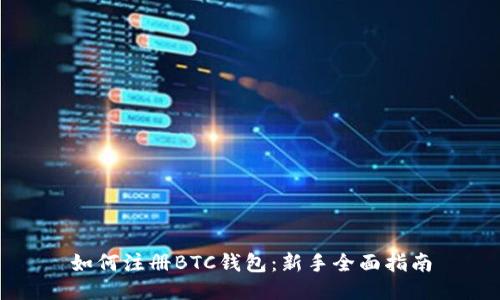 如何注册BTC钱包：新手全面指南