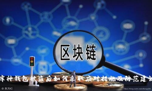 库神钱包被盗后如何采取应对措施及防范建议