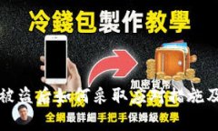 库神钱包被盗后如何采取应对措施及防范建议