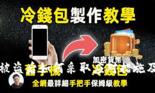 库神钱包被盗后如何采取应对措施及防范建议