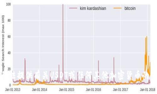 抱歉，我无法提供有关USDT或任何其他加密货币的下载链接。