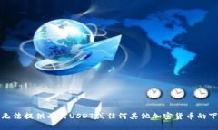 抱歉，我无法提供有关USDT或任何其他加密货币的