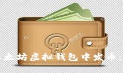 如何在以太坊虚拟钱包中发币：全面指南