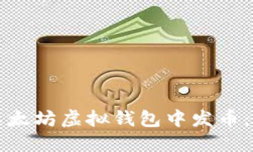 如何在以太坊虚拟钱包中发币：全面指南