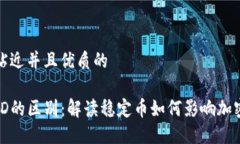 思考一个贴近并且优质的USDT与USD的区别：解读稳