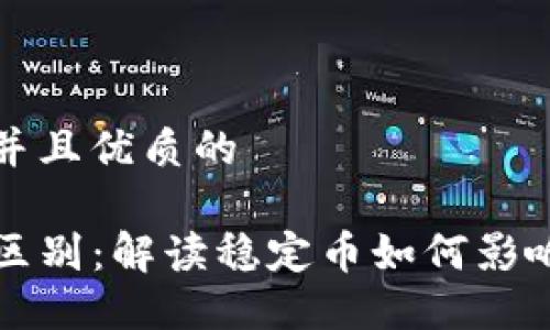 思考一个贴近并且优质的

USDT与USD的区别：解读稳定币如何影响加密货币市场
