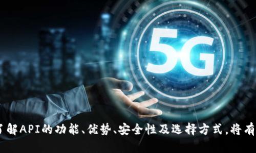 区块链生成钱包API：简单、安全的数字货币管理解决方案

keywords区块链钱包, 生成钱包API, 数字货币管理/keywords

引言
在数字货币越来越普及的今天，区块链技术的应用正在渗透到各个行业。而钱包作为数字货币的存储和管理工具，扮演着至关重要的角色。区块链生成钱包API便是为开发者和企业提供了一种简单而安全的方式来创建和管理数字货币钱包。本文将深入探讨区块链生成钱包API的概念、功能、优势及应用场景，并回答用户在使用过程中可能遇到的五个常见问题。

一、什么是区块链生成钱包API？
区块链生成钱包API（Application Programming Interface）是一种允许开发者通过代码与区块链网络进行交互的工具。它提供了一系列的接口，开发者可以使用这些接口来创建、管理和操作数字货币钱包。这些API可以方便地集成到各类应用程序中，使开发者能够快速实现钱包的生成、地址的创建、余额查询等功能。

钱包API通常支持多种数字货币，如比特币、以太坊等，提供的功能也可能包括转账、签名交易、查看交易历史等。这种技术的目的在于减少开发者的工作量，提高开发效率，使他们能够专注于核心业务，而无需深入研究区块链技术的复杂细节。

二、区块链生成钱包API的功能
区块链生成钱包API的主要功能包括但不限于：
ul
    listrong钱包创建：/strong用户可以通过API轻松生成新的数字货币钱包，获取钱包地址和私钥。/li
    listrong余额查询：/strong允许用户查询指定地址的钱包余额。/li
    listrong交易管理：/strong支持发送和接收数字货币，用户可以通过API生成和签署交易。/li
    listrong交易历史查询：/strong提供接口查询指定地址的交易记录。/li
    listrong安全保障：/strong通过加密和密钥管理来保证钱包的安全性。/li
/ul

三、区块链生成钱包API的优势
使用区块链生成钱包API的优势主要体现在以下几个方面：
ul
    listrong简化开发流程：/strong开发者可以利用现成的API接口，大大减少了钱包开发的时间和成本。/li
    listrong降低技术门槛：/strong即使是不具备深厚区块链技术背景的开发者，也能轻松实现钱包的功能。/li
    listrong增强安全性：/strong一些提供商会提供安全审计，确保API的安全性和可靠性。/li
    listrong多币种支持：/strong许多API支持多种数字货币，使得用户能够在同一个平台上管理多种资产。/li
    listrong便捷的集成：/strongAPI可以很好地集成到现有的应用程序和系统中，提供无缝的用户体验。/li
/ul

四、区块链生成钱包API的应用场景
区块链生成钱包API的应用场景非常广泛，以下是几个典型的案例：
ul
    listrong金融科技产品：/strong许多金融科技公司利用钱包API在他们的产品中集成数字货币支付功能，提供用户方便的交易体验。/li
    listrong电子商务平台：/strong一些在线商店通过钱包API接受数字货币支付，扩大了支付方式的选择。/li
    listrong区块链游戏：/strong游戏开发者使用钱包API为用户创建游戏内钱包，使得用户能够轻松交易虚拟资产。/li
    listrong去中心化应用：/strong区块链平台的去中心化应用（DApp）利用钱包API进行身份认证和用户管理。/li
    listrong资产管理工具：/strong企业可以开发资产管理解决方案，帮助用户管理他们的数字资产。/li
/ul

五、用户常见问题解答

h4问题一：如何安全地使用区块链生成钱包API？/h4
区块链生成钱包API涉及资金的管理，因此安全性至关重要。以下是确保安全使用API的一些建议：
ul
    listrong使用HTTPS：/strong确保API调用都是在HTTPS协议下进行，以防止数据被窃取。/li
    listrong密钥管理：/strong正确管理API密钥，避免将其暴露在公共代码库中。/li
    listrong定期审计：/strong定期检查和审计代码和API调用的安全性，及时发现潜在漏洞。/li
    listrong用户验证：/strong在API调用前，确保用户身份的验证，避免未授权访问。/li
/ul

使用API时，要时刻谨记安全第一，任何不当的做法都可能导致资金损失。

h4问题二：生成钱包的过程中需要注意什么？/h4
生成钱包的过程虽然简单，但以下事项非常重要，确保操作的安全和顺利：
ul
    listrong私钥保护：/strong生成钱包时，系统会产生一对公钥和私钥。私钥是用户对钱包的拥有权，必须妥善保管，建议存储在安全的硬件设备中。/li
    listrong选择合适的钱包类型：/strong根据用户的需求选择合适的钱包类型，如热钱包或冷钱包。热钱包连接互联网，适合频繁交易；冷钱包用于长期存储，安全性更高。/li
    listrong备份钱包：/strong生成后，备份钱包信息，确保在设备丢失或损坏时能够恢复。/li
/ul

通过注意这些要点，可以有效防止钱包生成过程中的问题，保护用户的资产安全。

h4问题三：区块链生成钱包API的费用通常是多少？/h4
区块链生成钱包API的费用因提供商而异，常见的收费方式包括：
ul
    listrong按使用量计费：/strong一些服务提供商根据API的调用次数或交易数量收取费用。/li
    listrong定期订阅：/strong另一些提供商可能提供定期的订阅服务，用户每月或每年支付固定费用。/li
    listrong免费套餐：/strong部分API提供商会提供免费的基本套餐，但可能会限制功能或使用量。/li
/ul

选择API时，用户需要根据实际需求进行评估，考虑长远的成本效益以及API服务的稳定性及支持情况。

h4问题四：若API服务出现问题，该如何处理？/h4
使用区块链生成钱包API时，遇到服务问题应及时处理，以下是一些应对策略：
ul
    listrong查阅文档：/strong首先查阅API的官方文档，看是否有已知的问题及解决方案。/li
    listrong联系客服：/strong大多数提供商会提供技术支持，可以通过邮件、电话或在线支持与客服取得联系。/li
    listrong社区求助：/strong很多开发者在技术社区活跃，发布问题到相关论坛或社区可能会得到其他开发者的帮助。/li
/ul

重要的是要保持耐心，确保问题的记录与描述准确，以便于快速解决问题。

h4问题五：如何选择适合的区块链生成钱包API？/h4
选择适合的区块链生成钱包API时，可以从以下几个角度考虑：
ul
    listrong功能需求：/strong明确所需功能，例如是否需要支持多种数字货币、是否需要转账或交易历史查询等。/li
    listrong安全性：/strong评估提供商的安全记录，确保其有执行安全审核及合规措施。/li
    listrong价格透明：/strong选择定价透明、费用合理的服务提供商，避免隐性费用。/li
    listrong客户支持：/strong优质的客户支持可以帮助迅速解决问题，选择那些提供良好支持的提供商。/li
/ul

结合这些因素，可以选择出满足自己需求的区块链生成钱包API，确保开发过程顺利。

结论
随着区块链技术的不断发展，生成钱包API成为了构建数字货币应用的重要工具。它简化了钱包的创建和管理，使得开发者能够高效地实现数字资产的管理。了解API的功能、优势、安全性及选择方式，将有助于用户在这个快速变化的行业中把握机遇，安全地管理其数字货币资产。