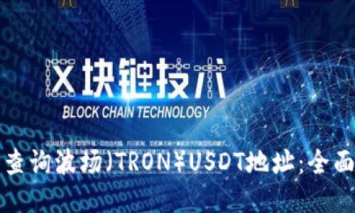 如何查询波场（TRON）USDT地址：全面指南