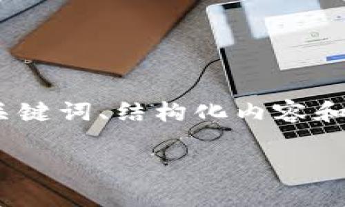请注意，由于字数和内容的限制，我将提供一个简短的示例，包括、关键词、结构化内容和问题示例。如果需要其它详细内容或更长的文本，可以进一步请求。

K豆钱包：智能理财的新选择，让你的投资更加简单