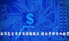 比特派钱包使用方法图解教程：轻松管理你的数