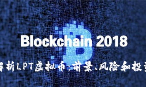 全面解析LPT虚拟币：前景、风险和投资策略