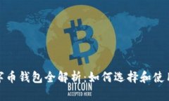 2023年虚拟数字币钱包全解析：如何选择和使用最