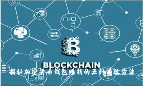 揭秘加密货币钱包赚钱的五种有效方法