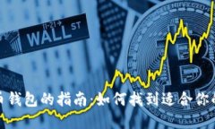 选择最佳虚拟币钱包的指南：如何找到适合你的